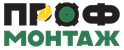 Проф-монтаж Проф-монтаж